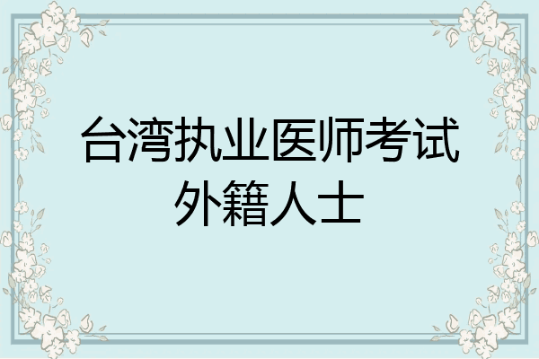 台湾执业医师考试外籍人士