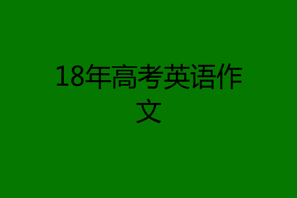 18年高考英语作文