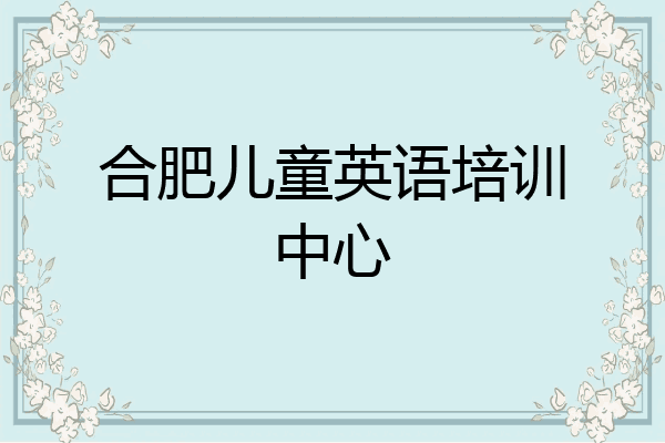 合肥儿童英语培训中心