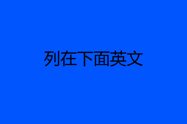 列在下面英文