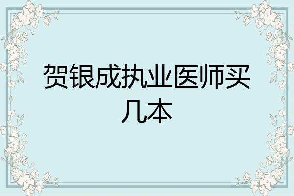 贺银成执业医师买几本