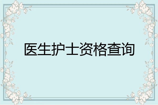 医生护士资格查询