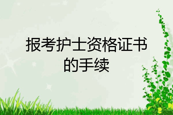 报考护士资格证书的手续