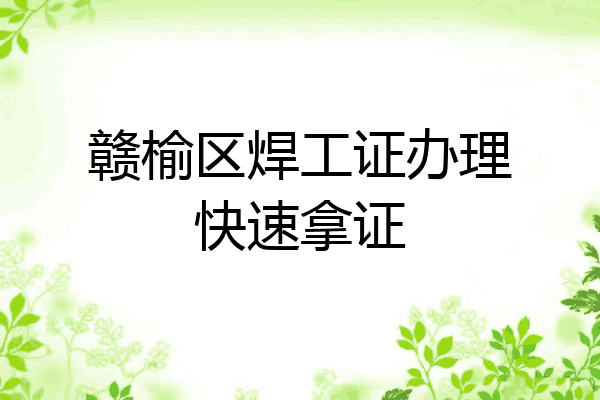 赣榆区焊工证办理快速拿证