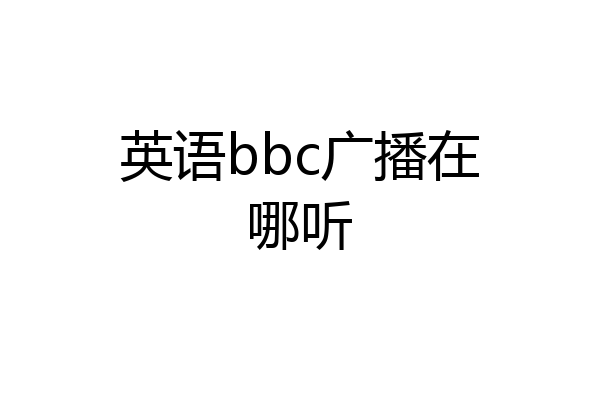 英语bbc广播在哪听