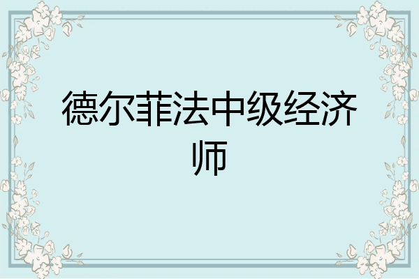 德尔菲法中级经济师