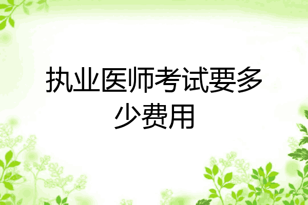 执业医师考试要多少费用