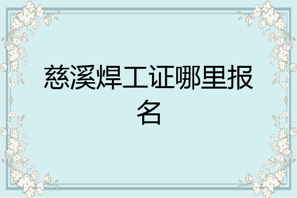 慈溪焊工证哪里报名