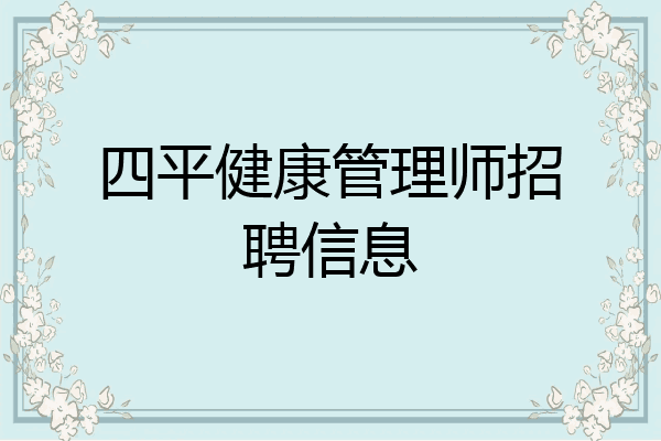 四平健康管理师招聘信息