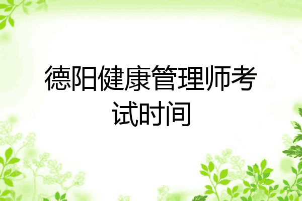 德阳健康管理师考试时间