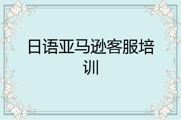 日语亚马逊客服培训
