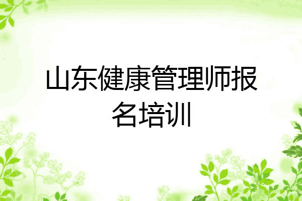 山东健康管理师报名培训