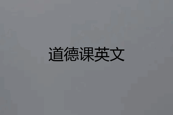 道德课英文