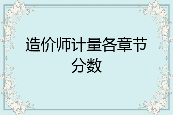 造价师计量各章节分数