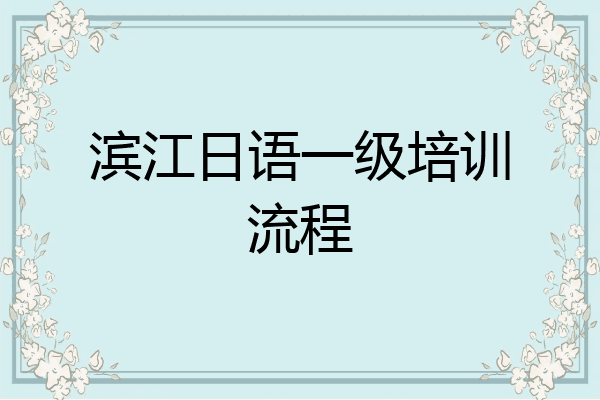 滨江日语一级培训流程