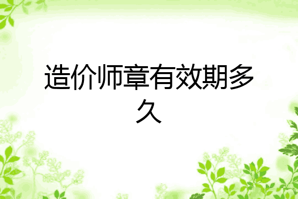 造价师章有效期多久