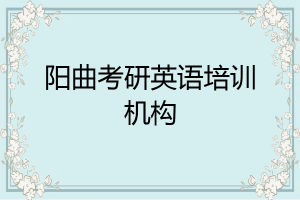 阳曲考研英语培训机构