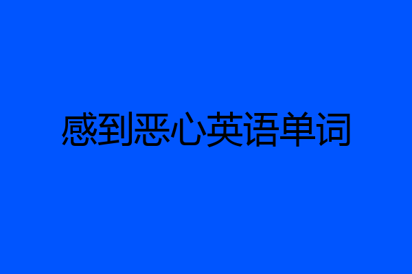 感到恶心英语单词