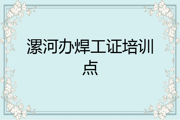 漯河办焊工证培训点
