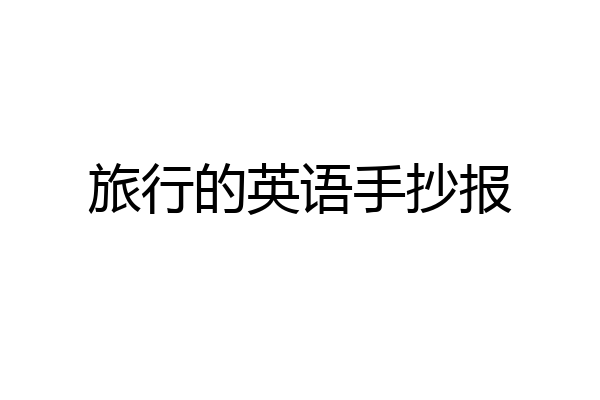 旅行的英语手抄报