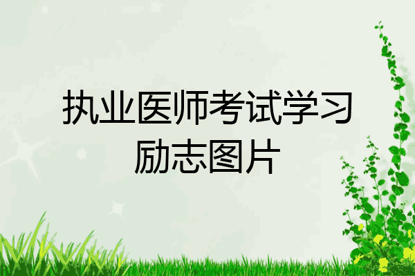 执业医师考试学习励志图片