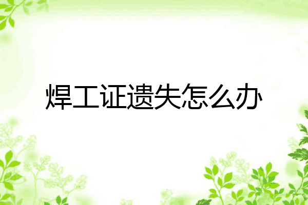 焊工证遗失怎么办