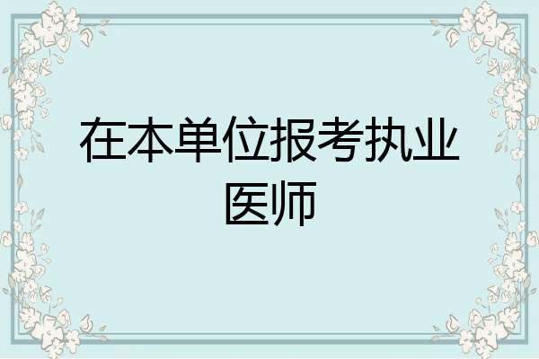 在本单位报考执业医师