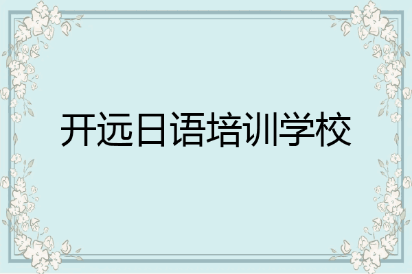 开远日语培训学校
