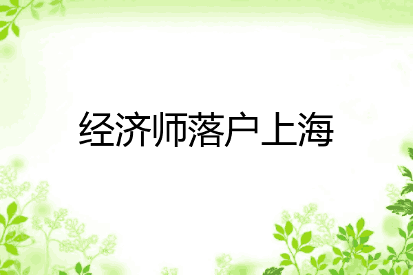 经济师落户上海
