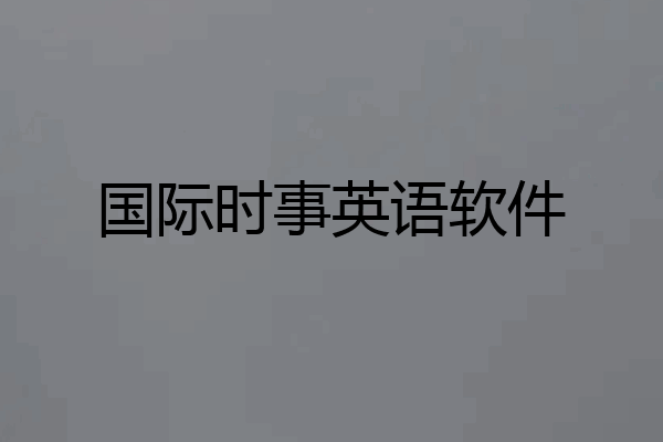 国际时事英语软件