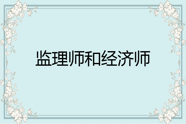 监理师和经济师