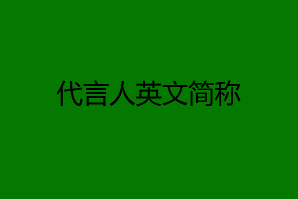 代言人英文简称