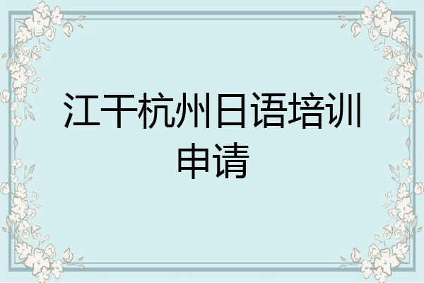 江干杭州日语培训申请