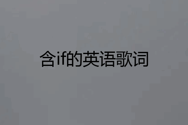 含if的英语歌词