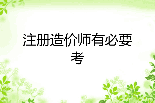 注册造价师有必要考