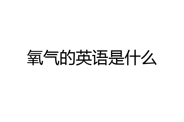 氧气的英语是什么