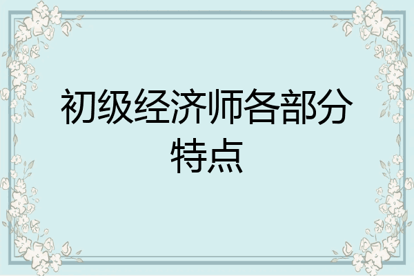 初级经济师各部分特点