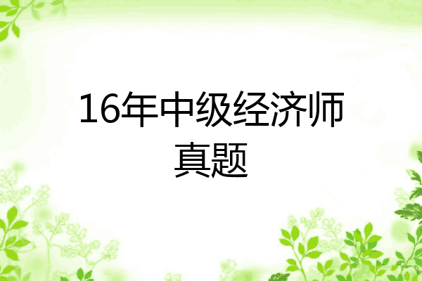 16年中级经济师真题