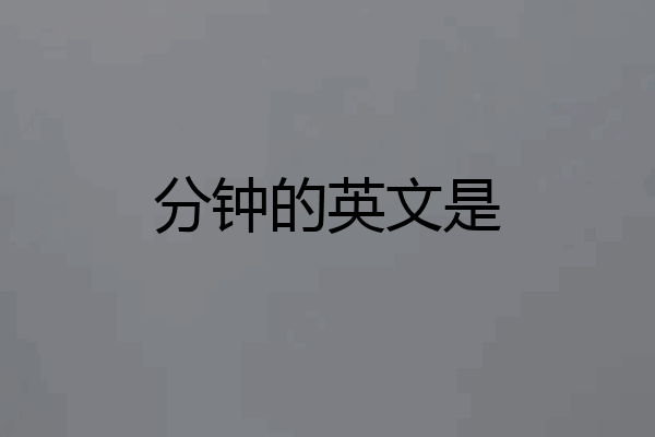 分钟的英文是
