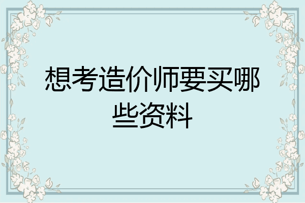 想考造价师要买哪些资料