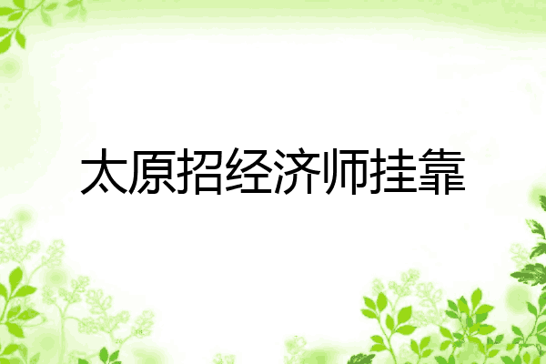 太原招经济师挂靠