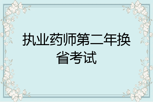 执业药师第二年换省考试