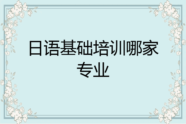 日语基础培训哪家专业