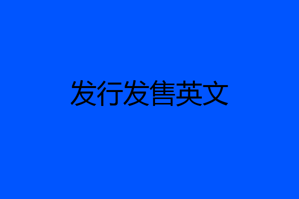 发行发售英文