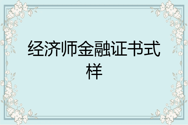 经济师金融证书式样