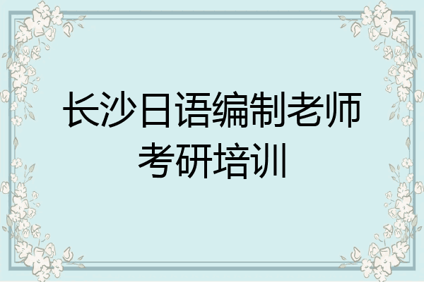 长沙日语编制老师考研培训