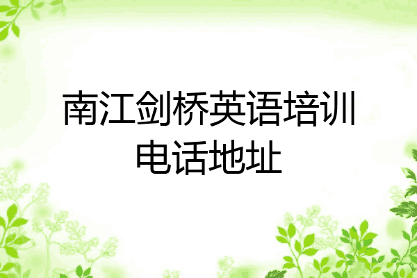 南江剑桥英语培训电话地址