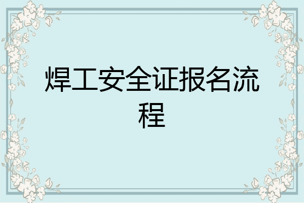 焊工安全证报名流程