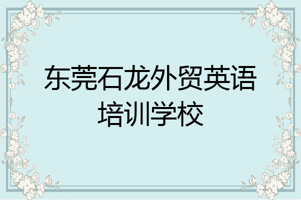东莞石龙外贸英语培训学校