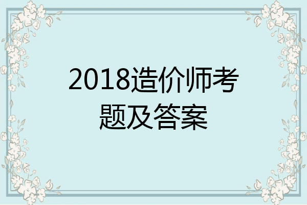 2018造价师考题及答案